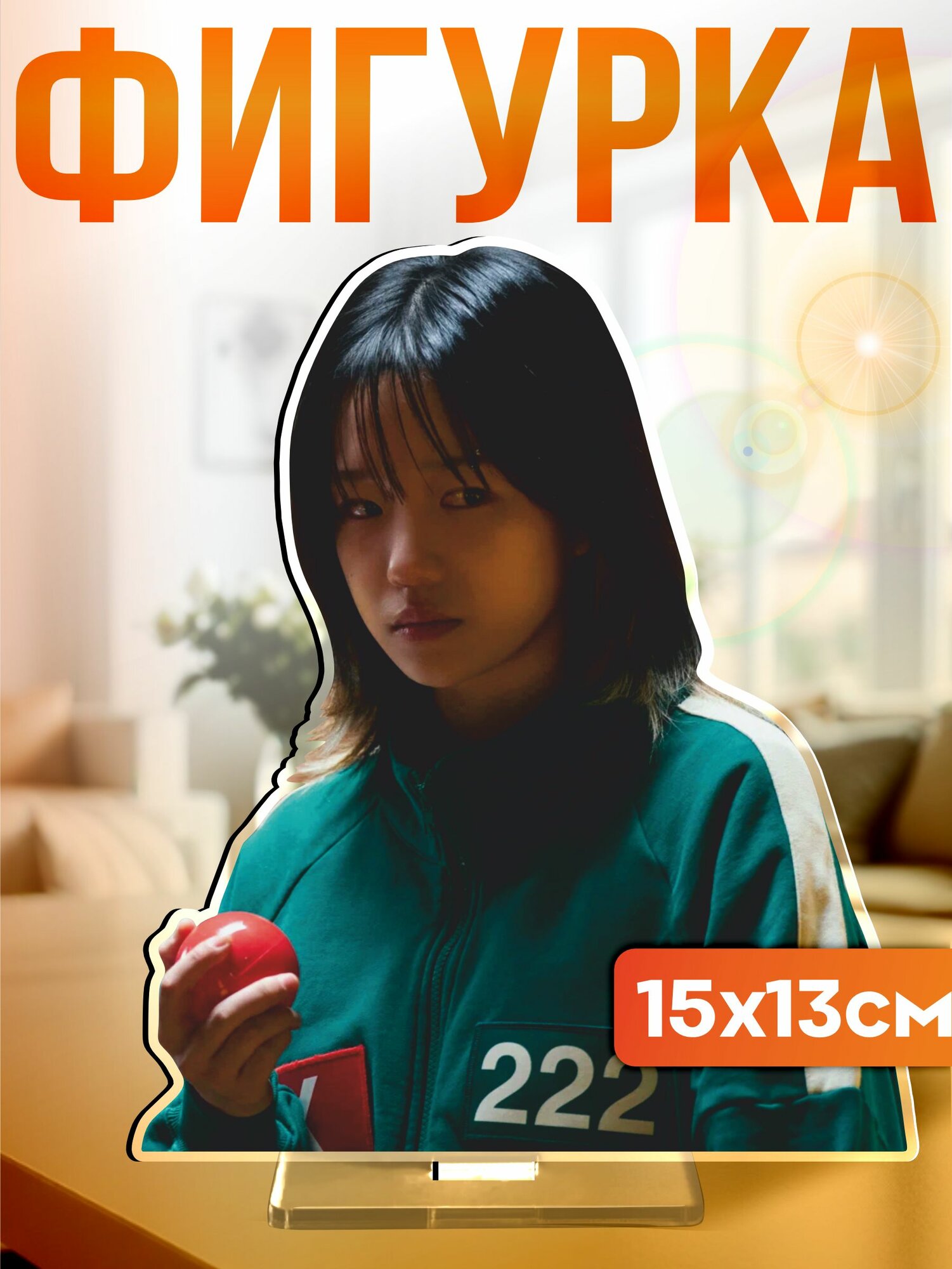 Акриловая фигурка игра в кальмара 3 2 игрок 222