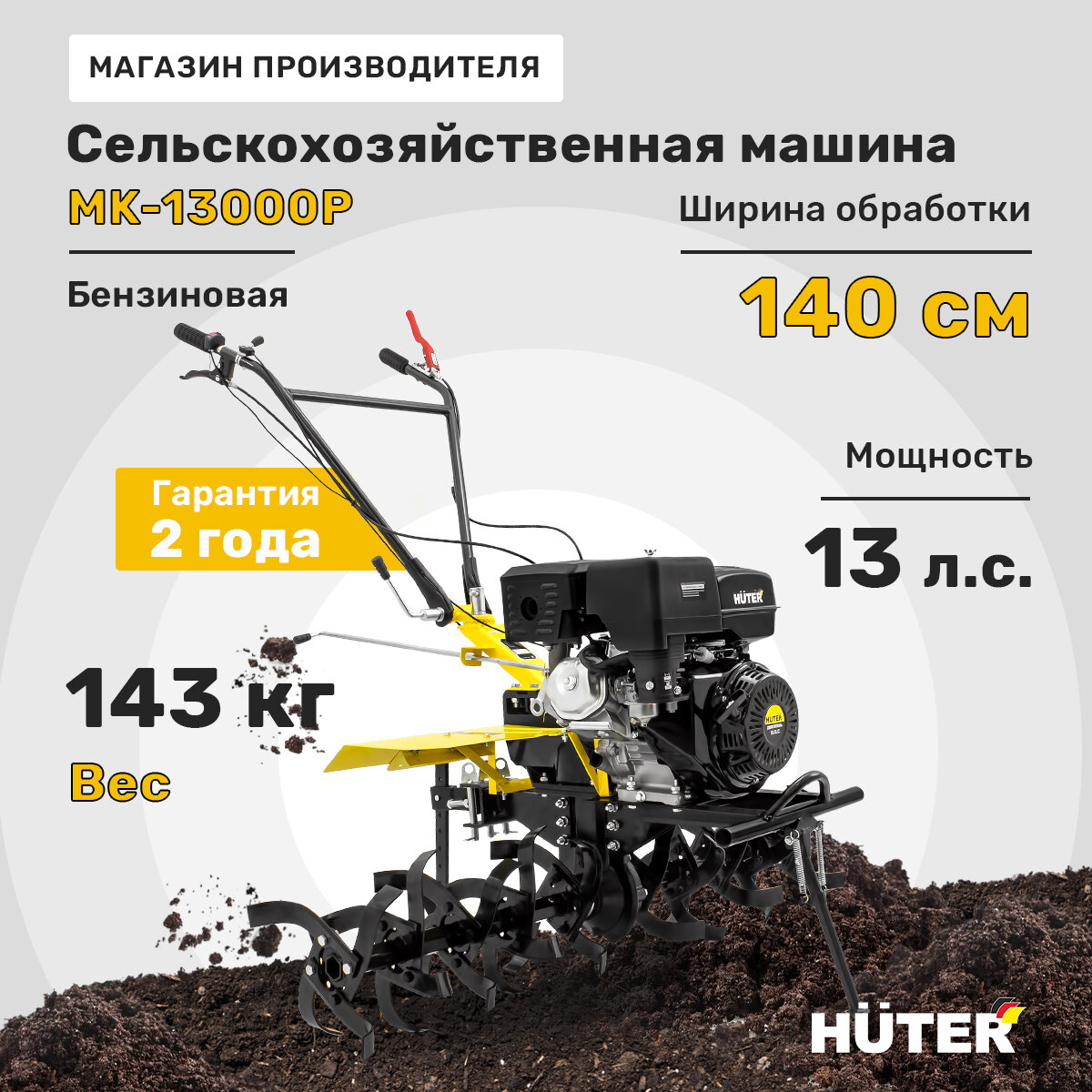 Сельскохозяйственная машина HUTER MK-13000P, 13 л. с, четырехтактный, бензин, бак – 6 л, ширина – 140 см