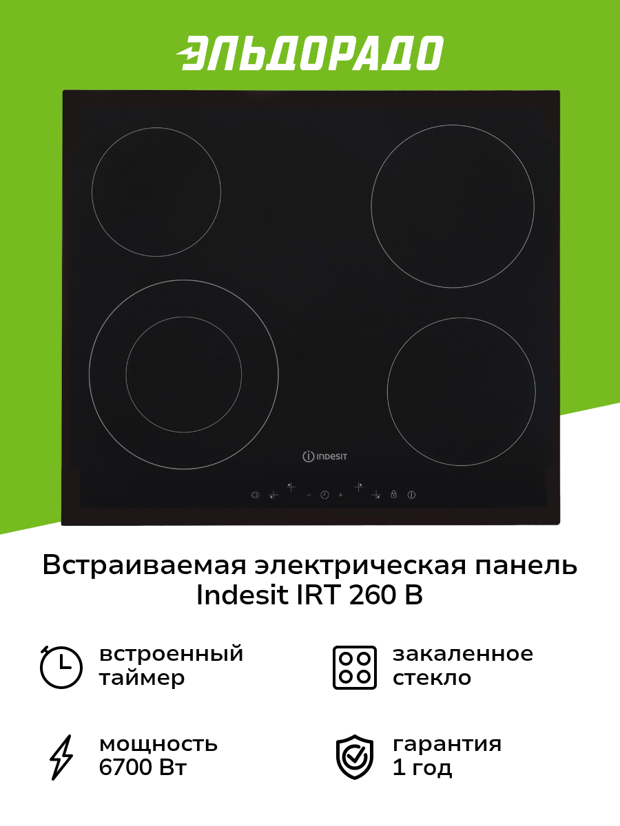 Варочная поверхность Indesit IRT 260 B, черный