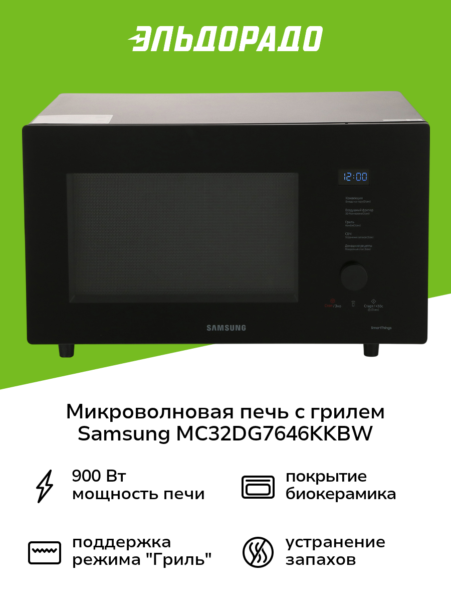 Мультипечь. Микроволновая печь с конвекцией и грилем Samsung MC32DG7646KKBW