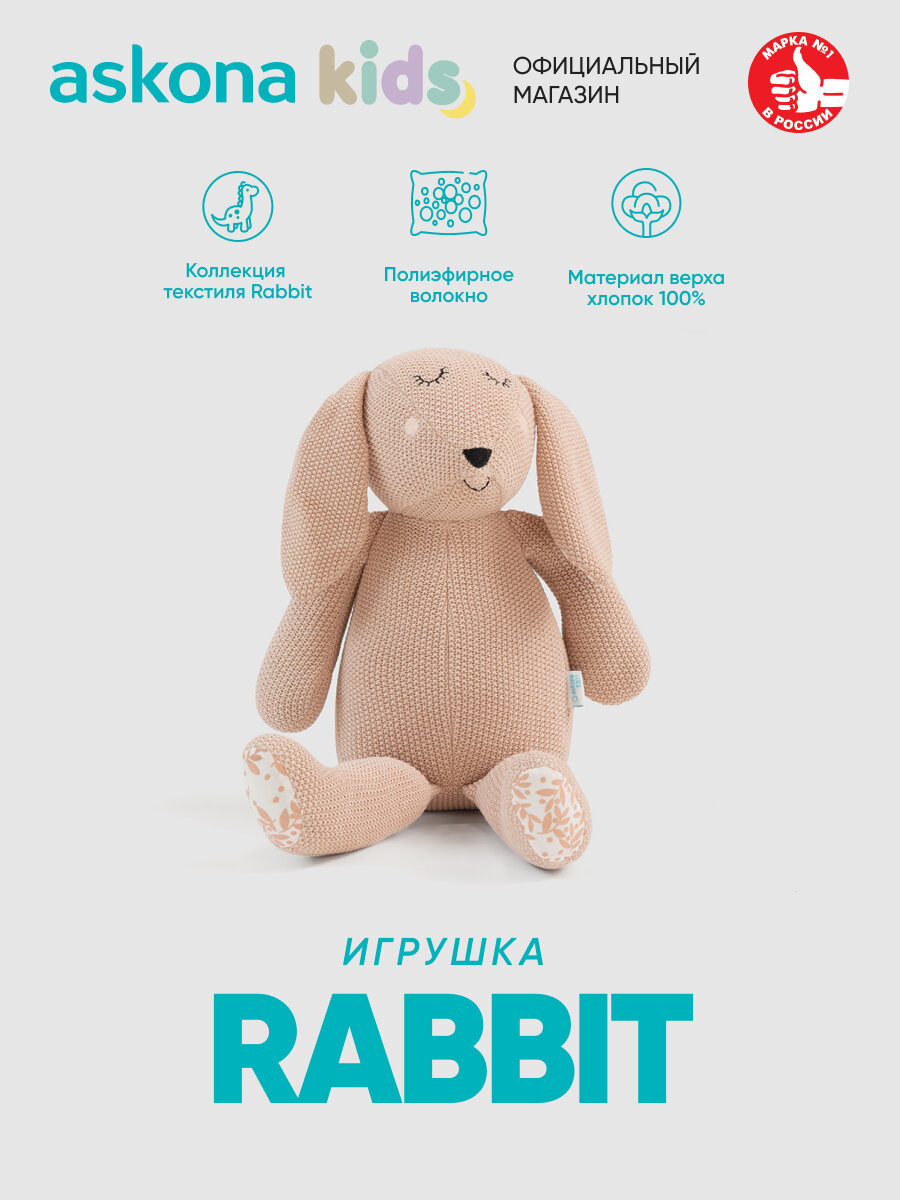 Игрушка Askona (Аскона) Rabbit (Рэбит) бежевый