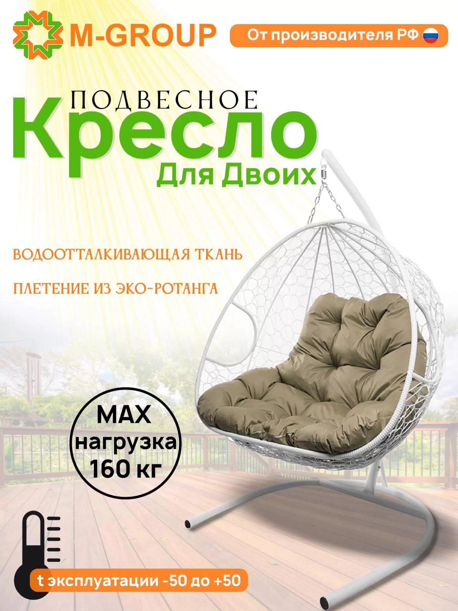 Подвесное кресло кокон двухместное M-GROUP ДЛЯ ДВОИХ с ротангом белое, с бежевой подушкой