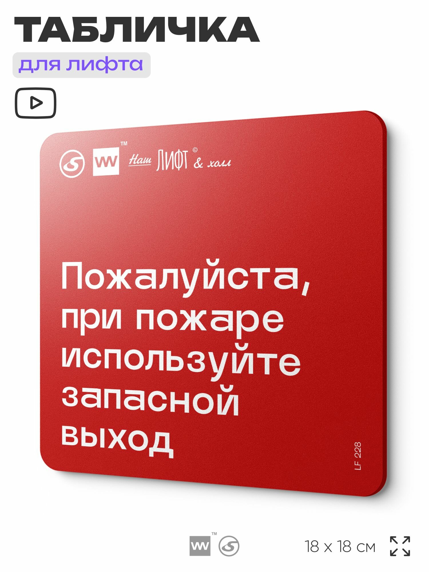 Табличка с правилами для лифта "При пожаре используйте запасной выход", 18х18 см, пластиковая, SilverPlane x Айдентика Технолоджи