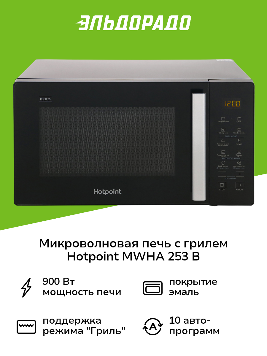 Микроволновая печь с грилем Hotpoint MWHA 253 B