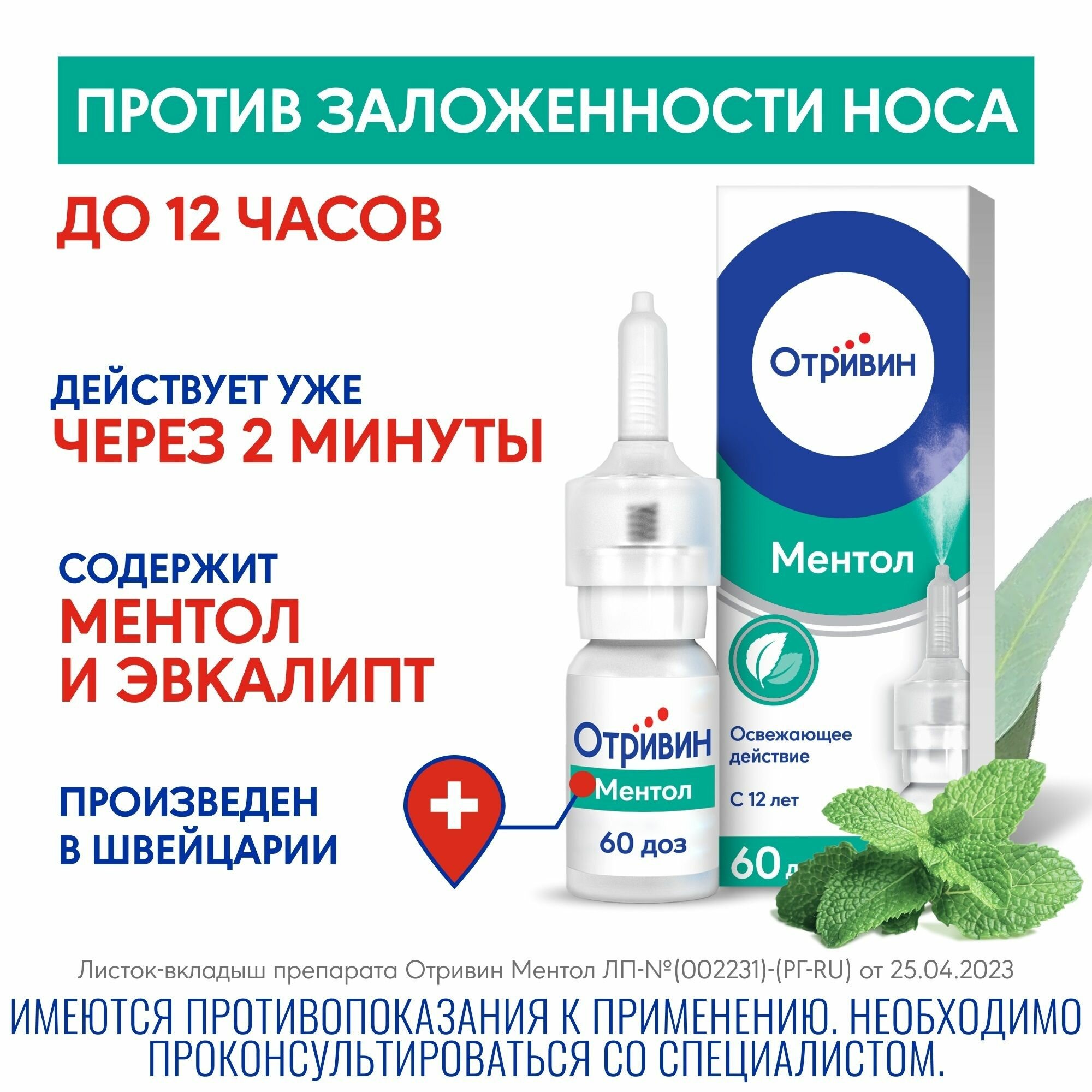 Картинки Спрей назальный Отривин, (ментол-эвкалипт) 0.1%, 10 мл