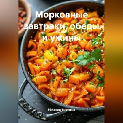 Морковные завтраки, обеды и ужины [Аудиокнига]