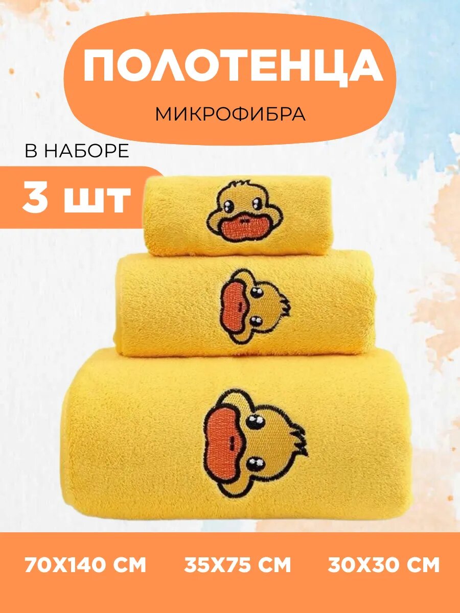 Набор полотенец из микрофибры 3 шт детские для лица и рук