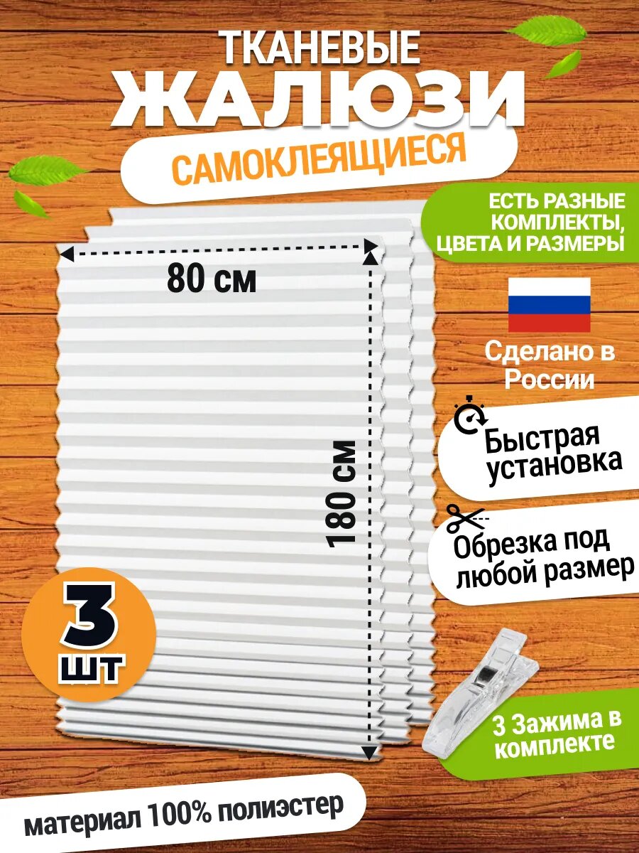 Жалюзи самоклеящиеся тканевые 3 шт 80*180 см шторы на окна