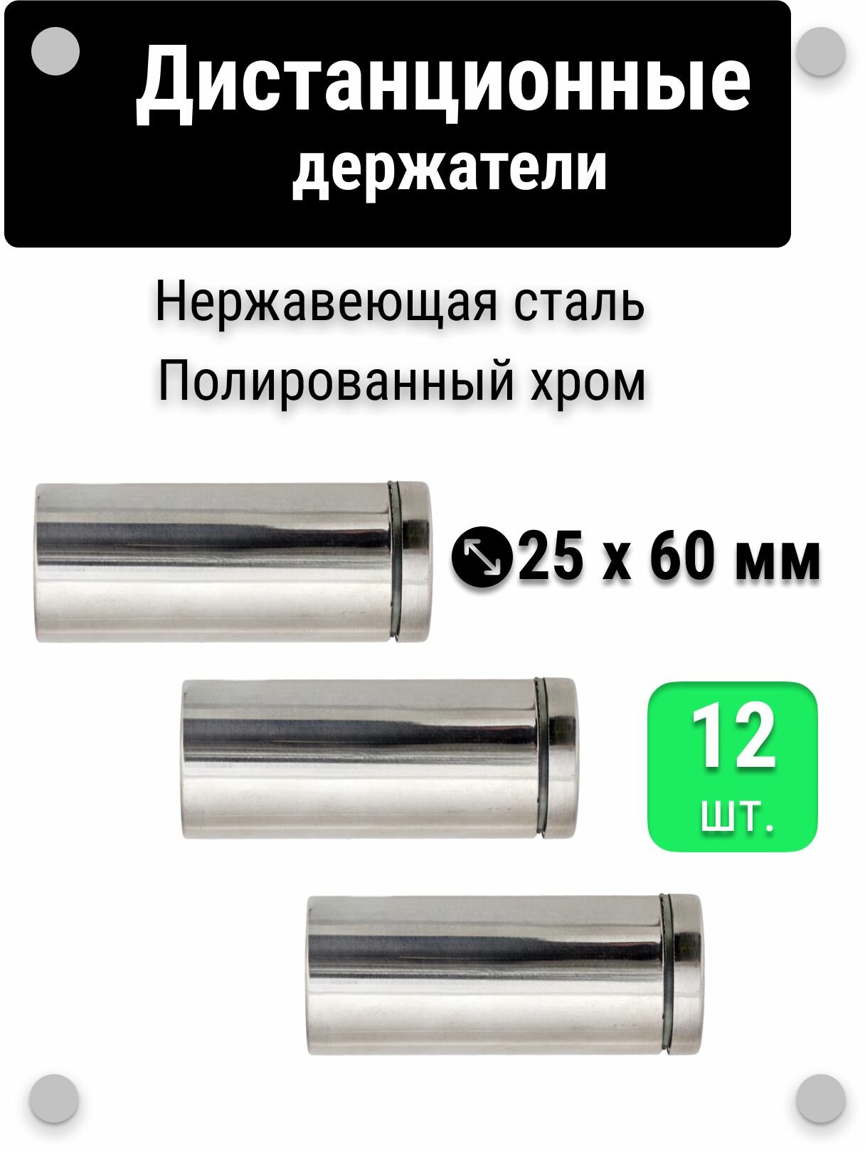Дистанционные держатели 25х60 мм, для табличек, набор 12 шт, полированный хром