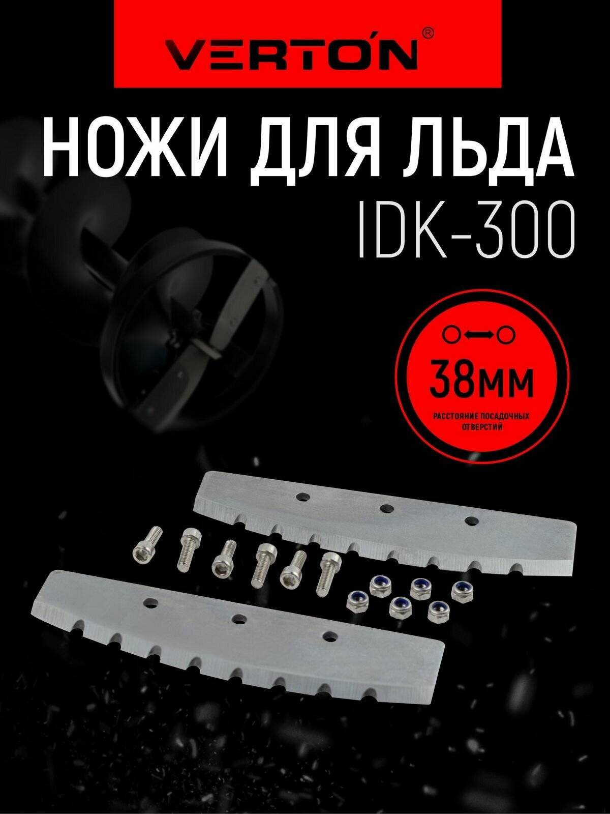 Ножи для льда Verton IDB-300/IDK-300, для мокрого льда, 0.25 кг