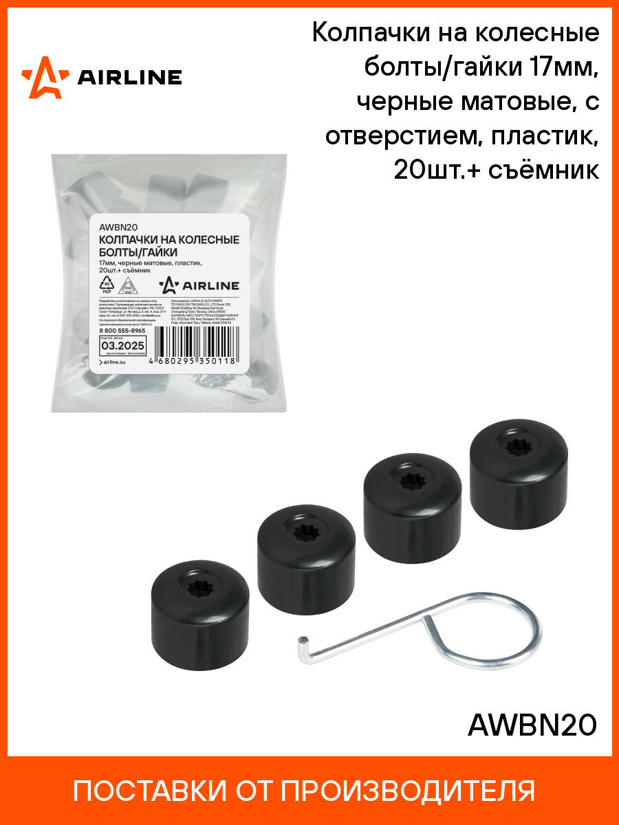 Колпачки на колесные болты/гайки 17мм, черные матовые, с отверстием, пластик, 20шт.+ съёмник AWBN20 AIRLINE