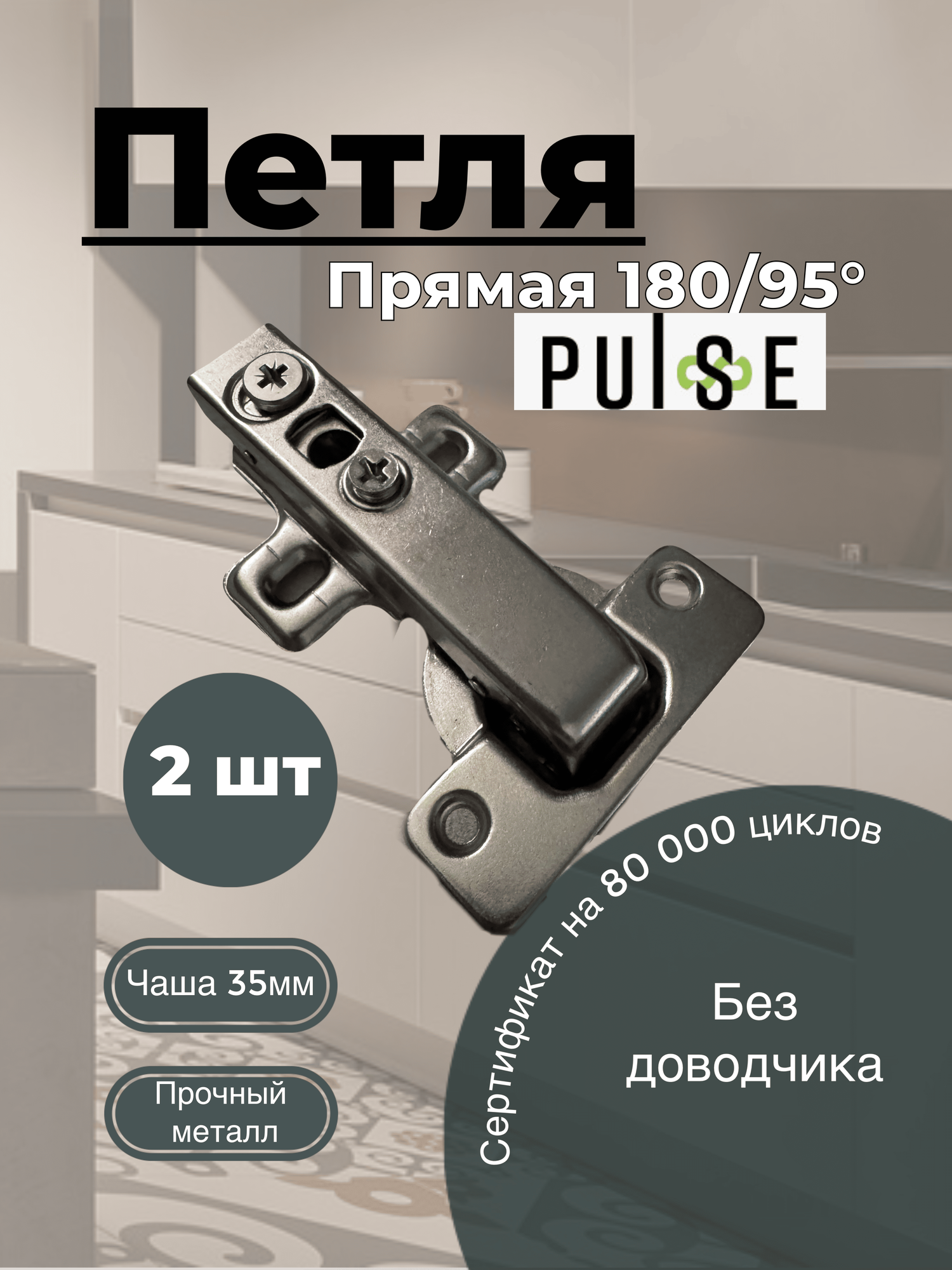 Петля мебельная. прямая 180/95 без амортизатора. для фальшпанели.