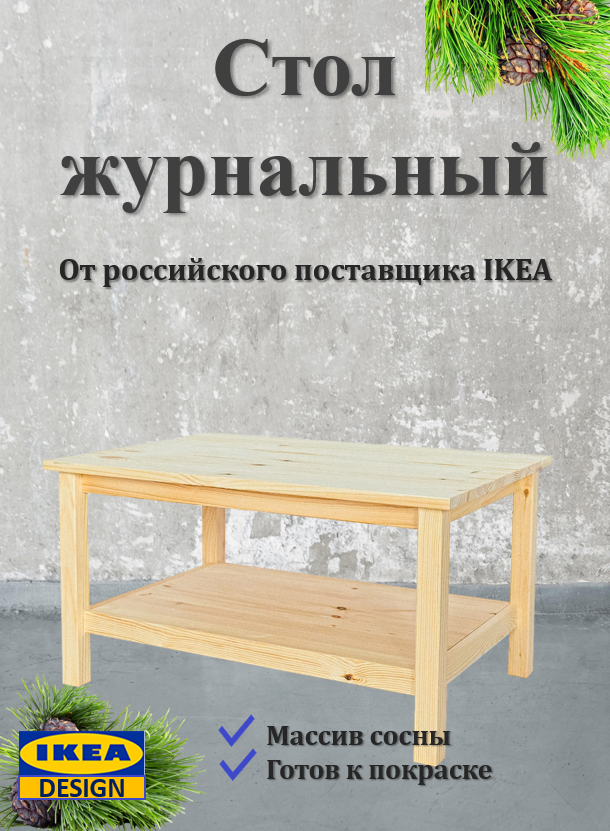 Стол журнальный S-PROM с полкой деревянный 80 см x 55 см x 43 см