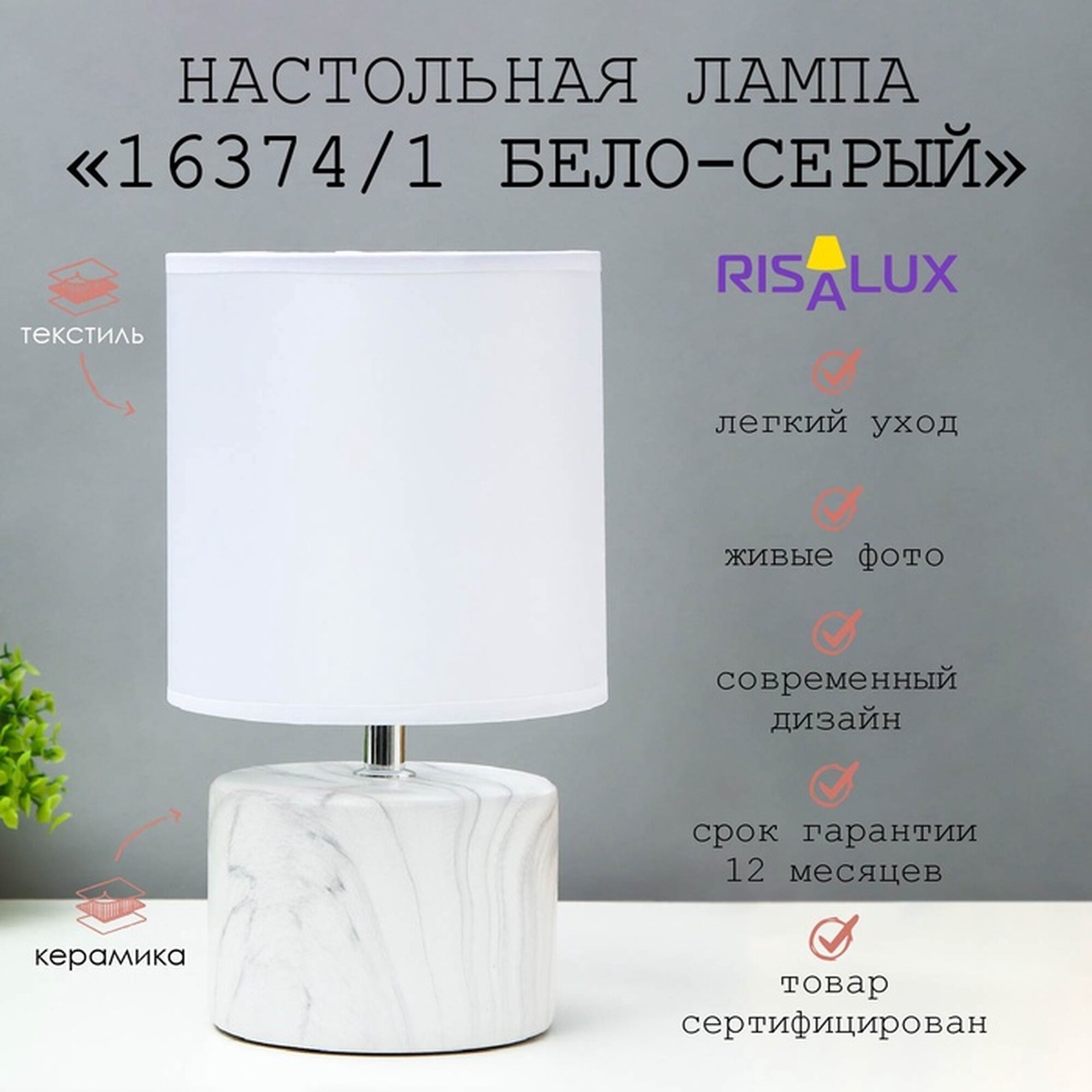 Лампа настольная 16374/1 E14 40 Вт бело-серый 16×16×29 см RISALUX