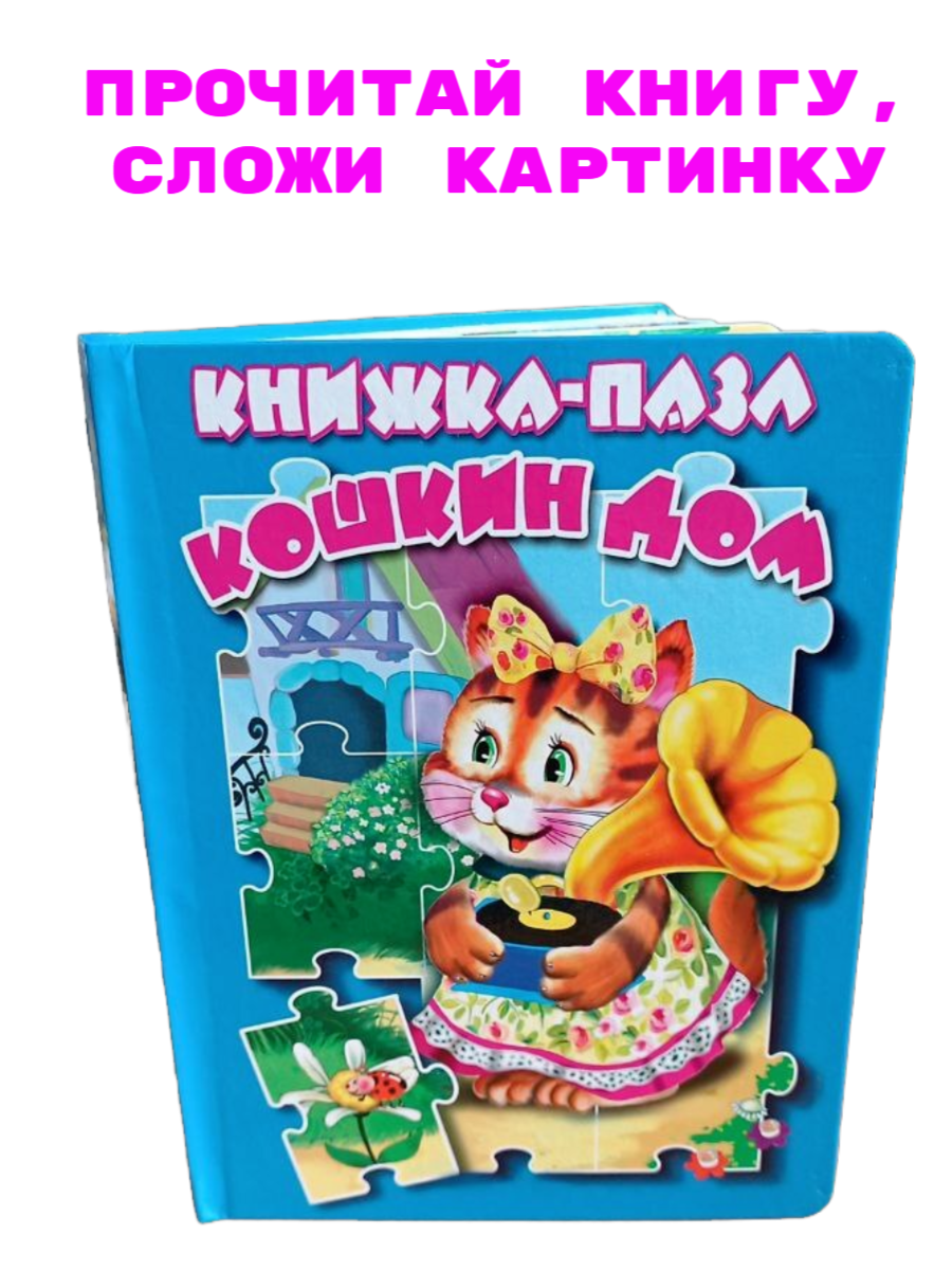 Книга-пазл "Кошкин дом", русская народная потешка, 5 пазлов,