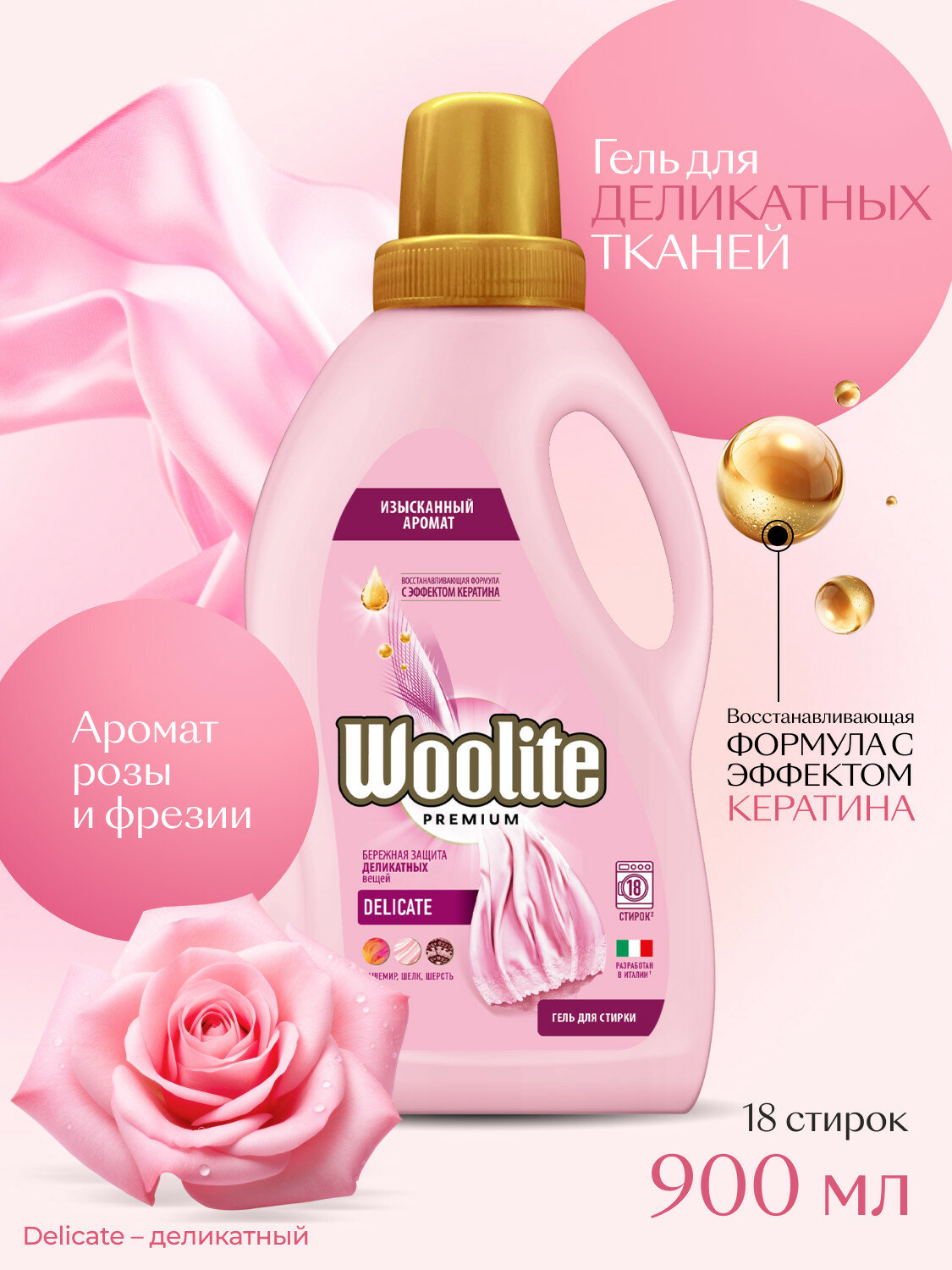 Гель для стирки Woolite Premium Delicate деликатных вещей, с кератином, для шерсти, 900 мл