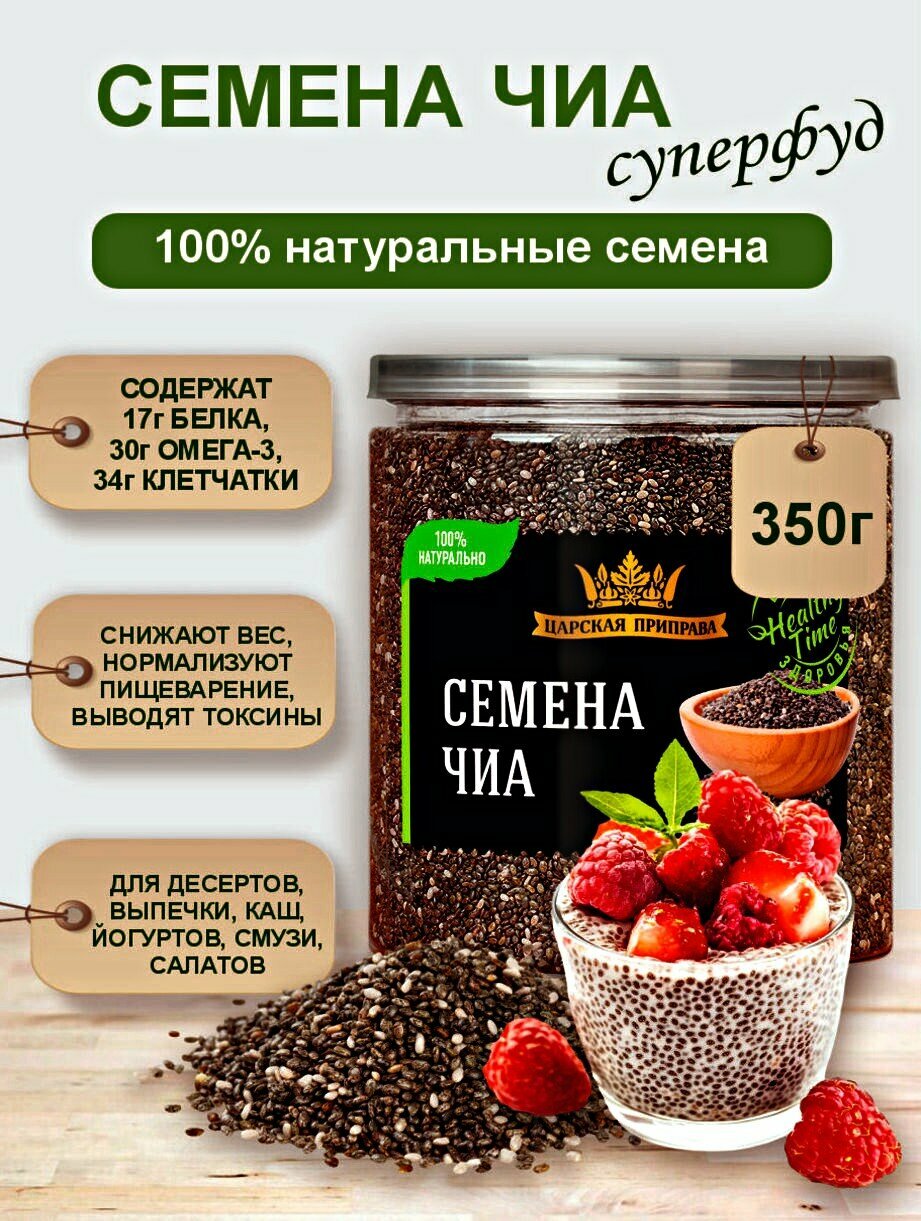 Семена чиа для похудения «Царская приправа» 350г, суперфуд для правильного питания