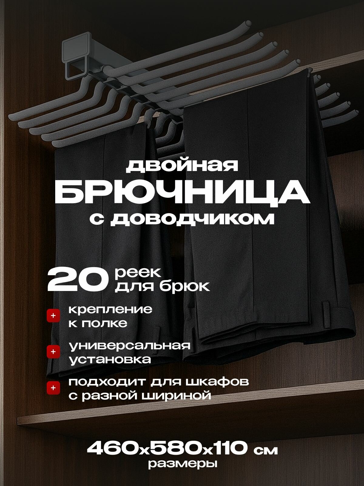 Брючница выдвижная c креплением к полке двойная
