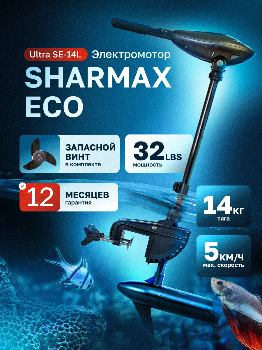 Электромотор / электрический лодочный мотор SHARMAX ECO SE-14L (32LBS) подвесной