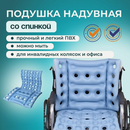 Изображение товара Ортопедическая противопролежневая надувная подушка со спинкой