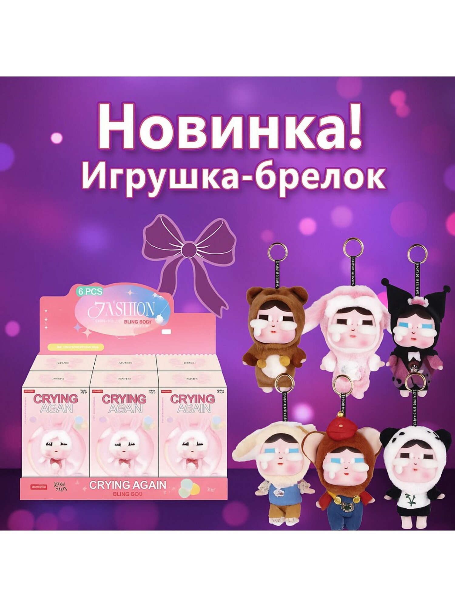 Игрушка-брелок фигурка Кукла Crying Again, цвет рандомный. Сюрприз бокс