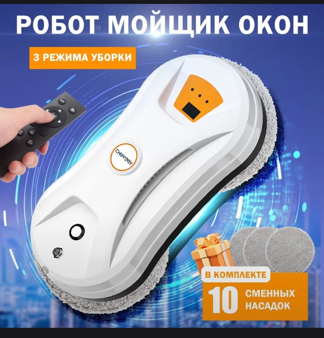 Робот для мойки окон с пульт ДУ, белый