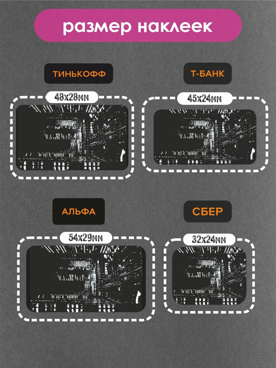 Наклейки на платежные стикеры ночной город — фото 1