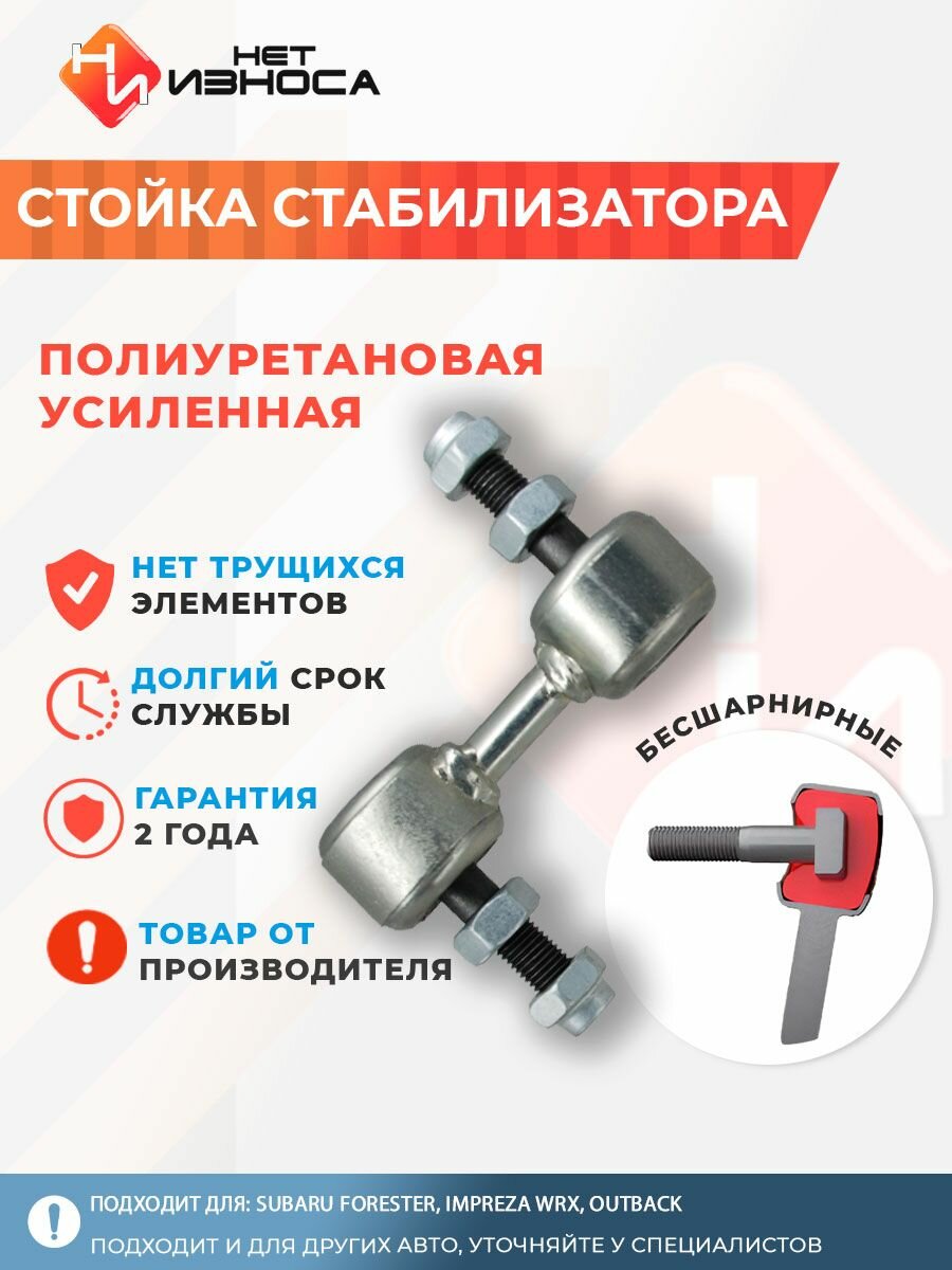 Стойка стабилизатора полиуретановая усиленная NL042 Subaru Forester, Impreza WRX, Outback