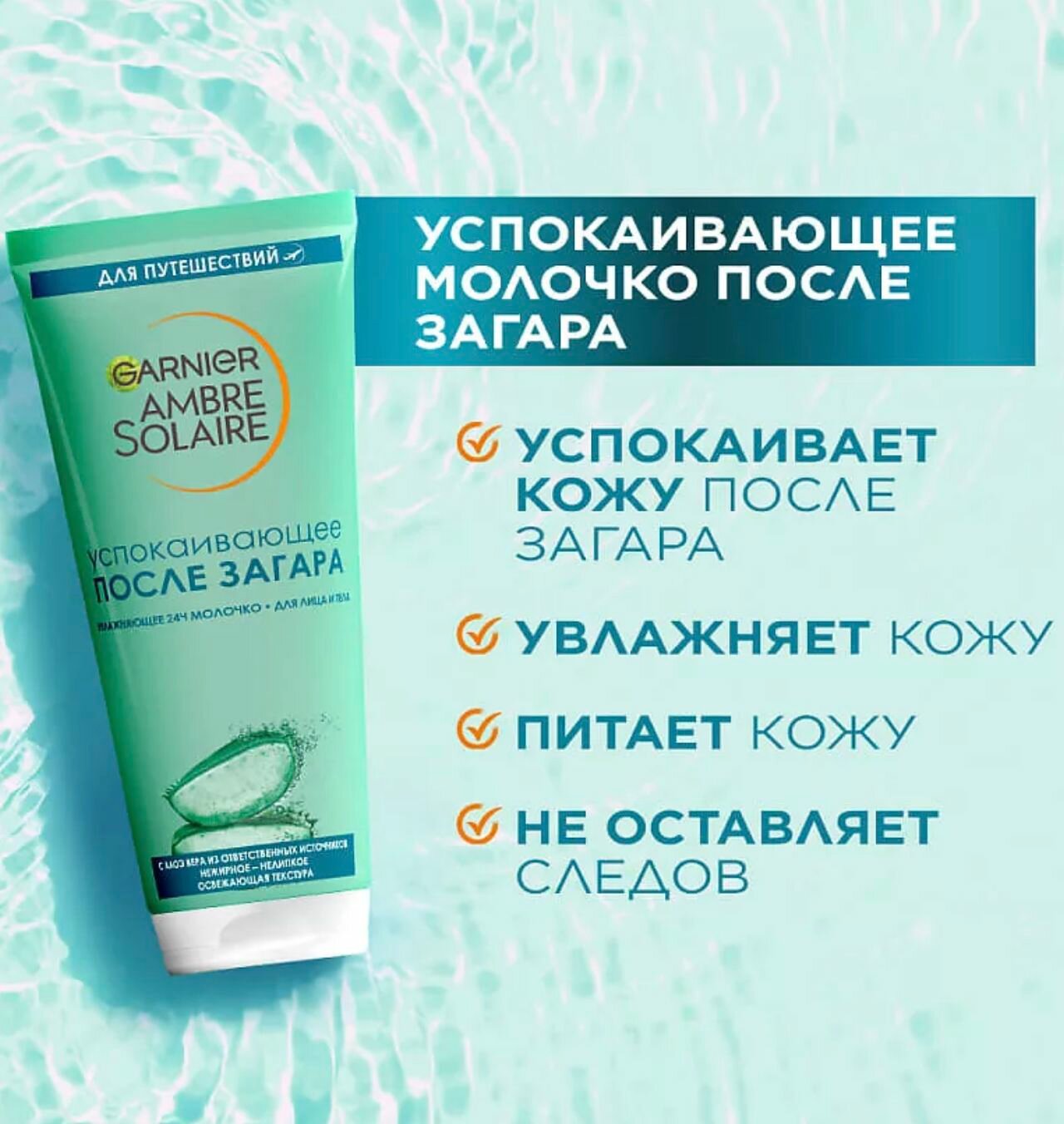 GARNIER Тающее молочко после загара с алоэ вера Ambre Solaire 100 мл