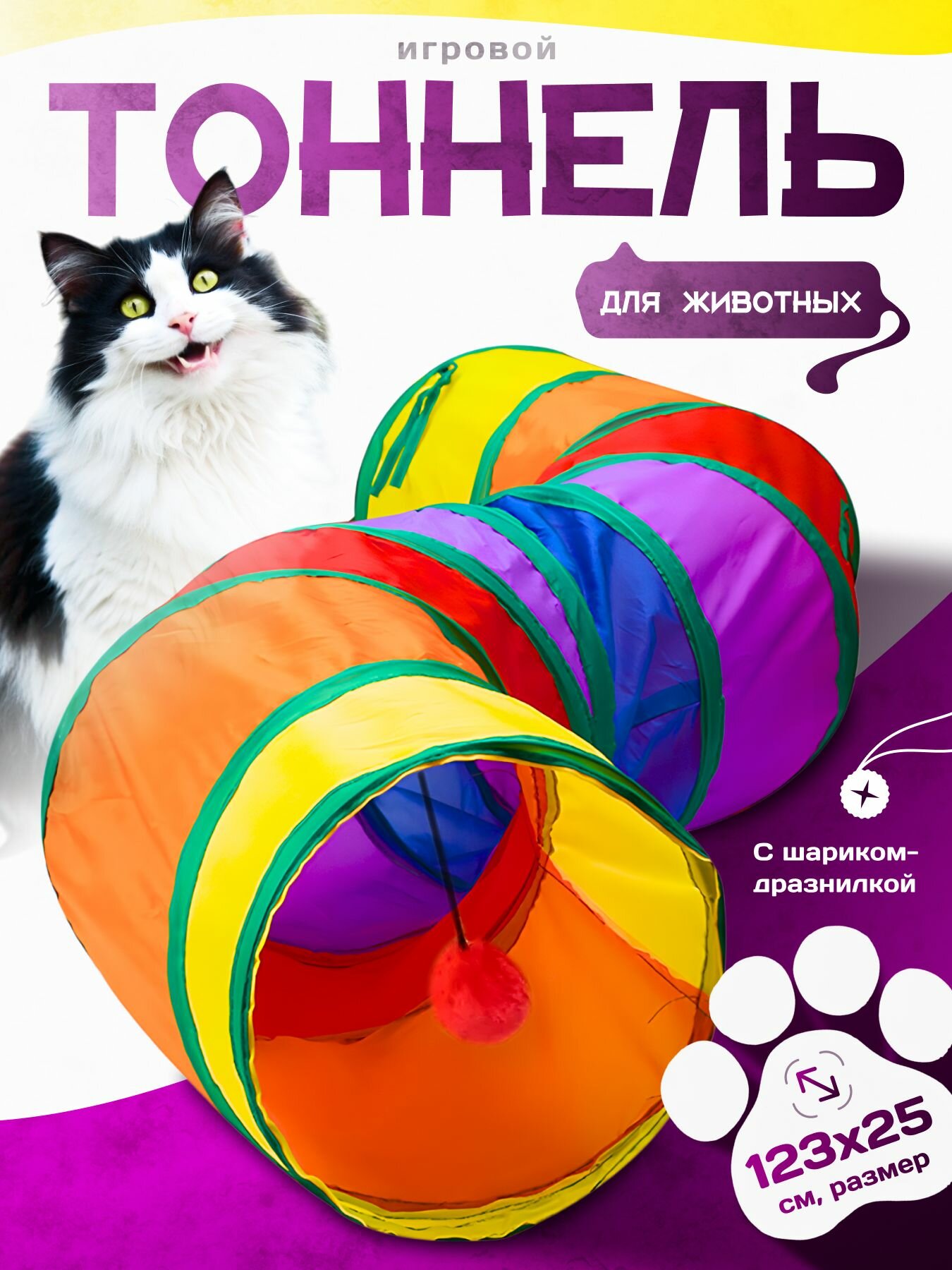 Тоннель для кошек и собак изогнутый шуршащий игровой разноцветный 123x25 см