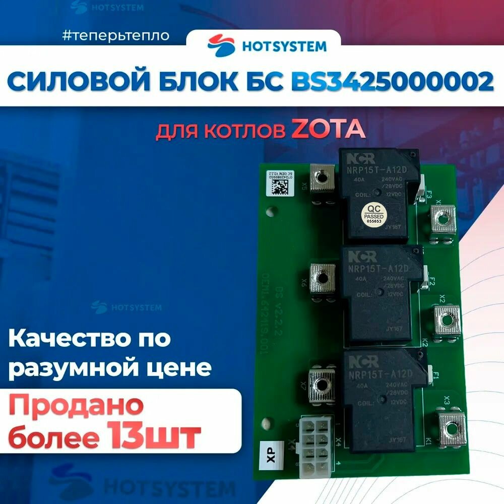 Блок силовой БС ZOTA (с термозащитой) для управления котлом Smart Smart SE MK-S + Lux МК с 2009 года/ зота / BS3425000002