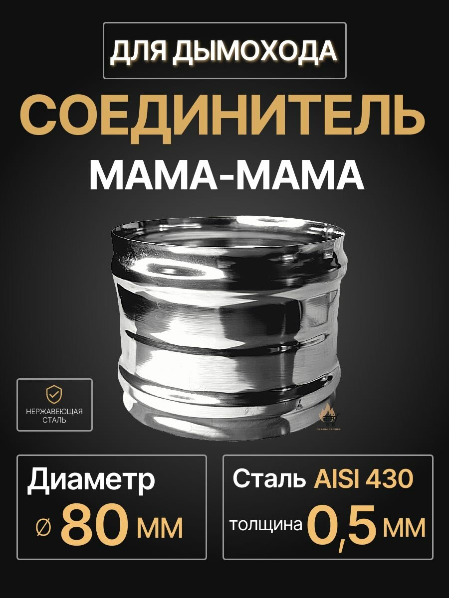 Адаптер муфта соединительная  соединитель мама мама D 80 мм  0 5 430  нерж  Прок 