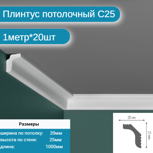 Плинтус потолочный комплект C-25 20шт х 1м 20 метров .