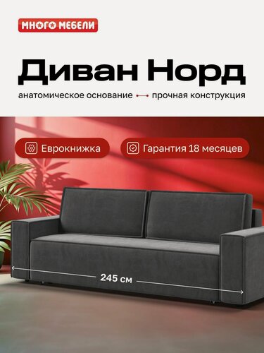 Изображение товара Диван-кровать с ящиками для хранения Норд Много Мебели, еврокнижка, велюр Монолит серый, 245х100х95 см