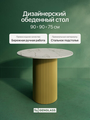 Изображение товара GEN GROUP Кухонный обеденный стол TRUBIS Wood L D90 см белый мрамор с золотым подстольем
