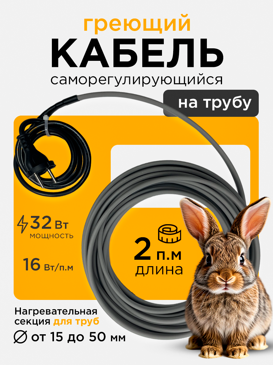 Саморегулирующийся греющий кабель на трубу СТН 2 м 32 Вт