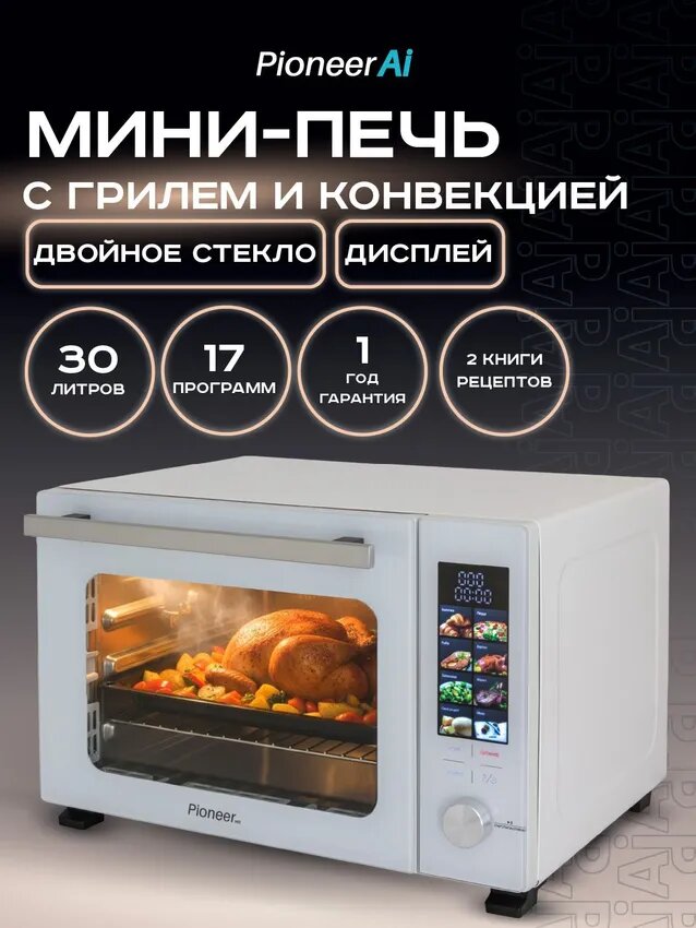 Мини печь 30л с шашлычницей, вертелом и корзиной для фри Pioneer MO5050G, сенсорный дисплей, конвекция, 17 автопрограмм
