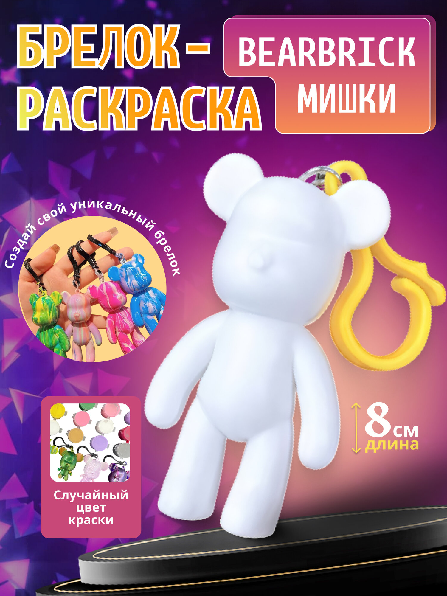 Игрушка для творчества Bearbrstick с красками внутри, 3 шт (цвет случайный)