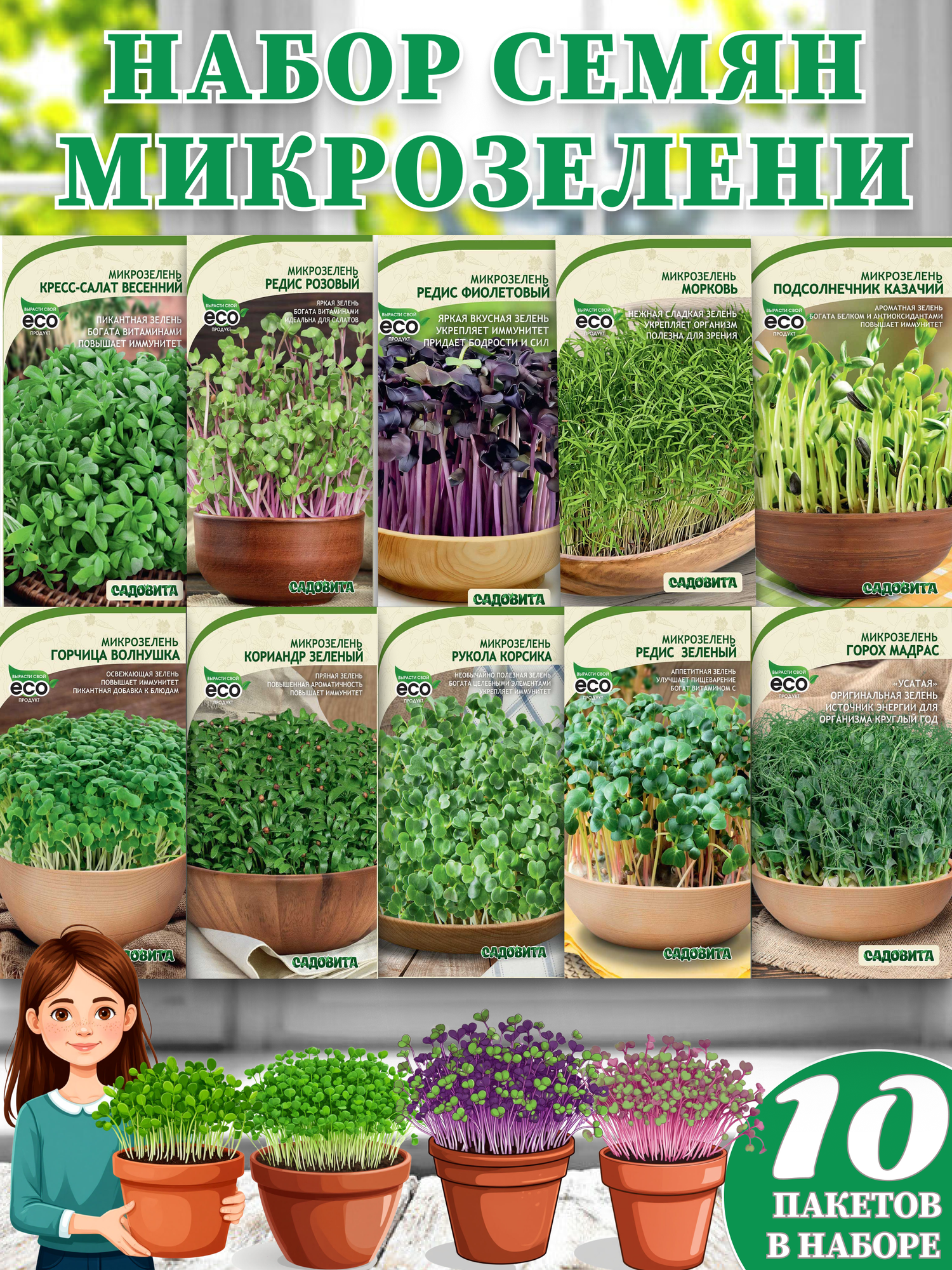 Набор семян 