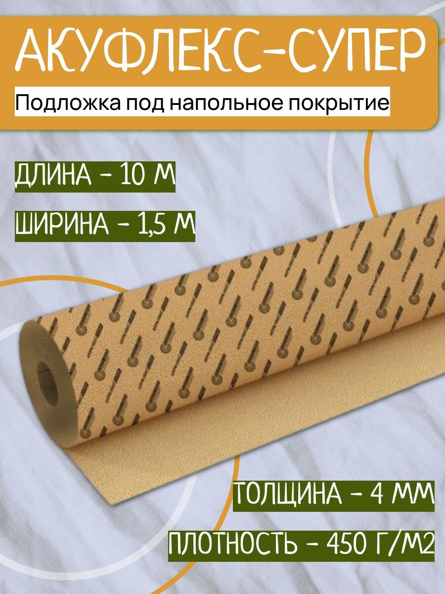 Подложка под напольные покрытия Акуфлекс-супер 4 мм (10х15 м 15 м²) звукоизоляционная