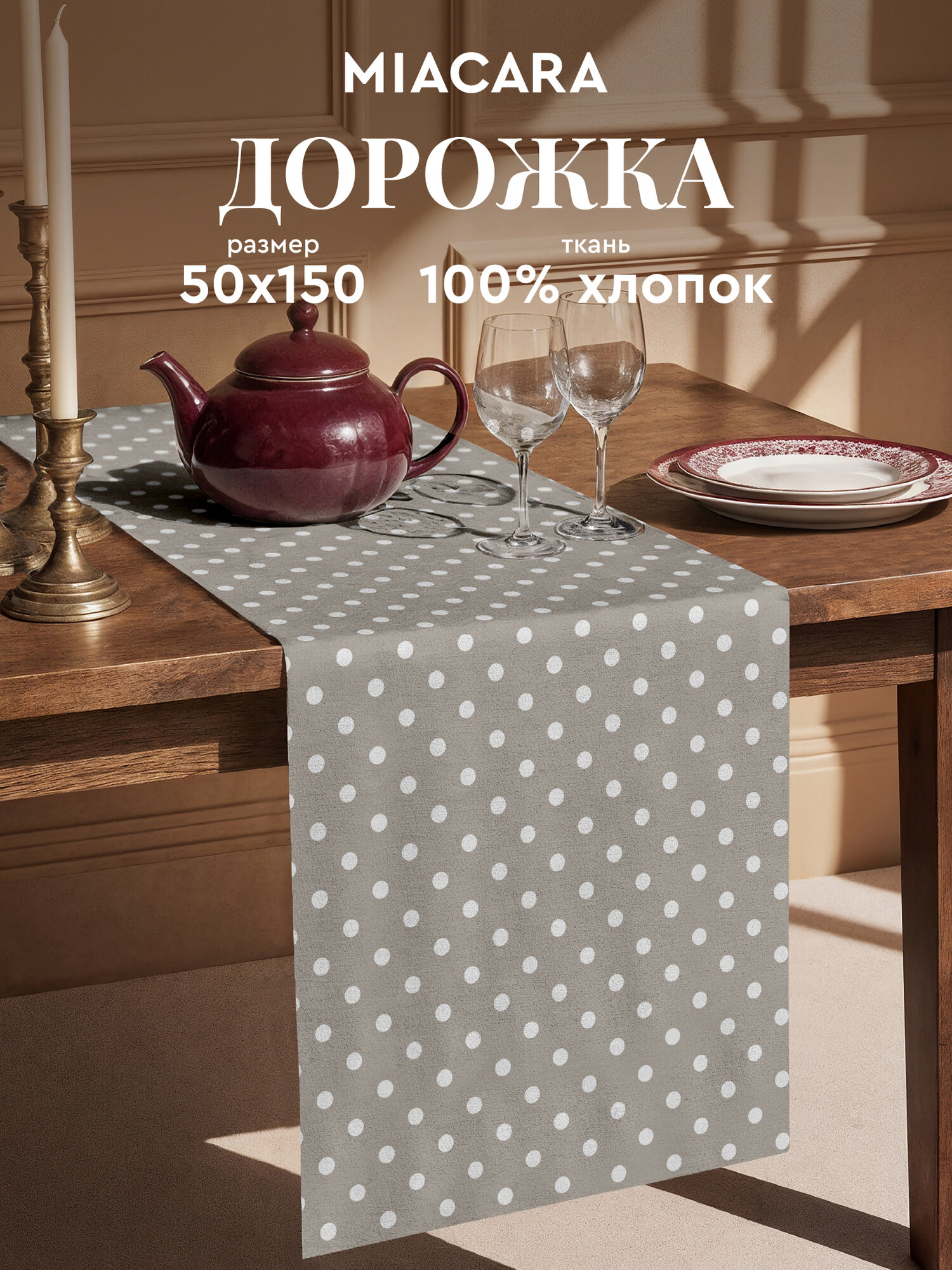 Mia Cara Дорожка на стол 50х150 скатерть на стол тканевая 100% хлопок Горох