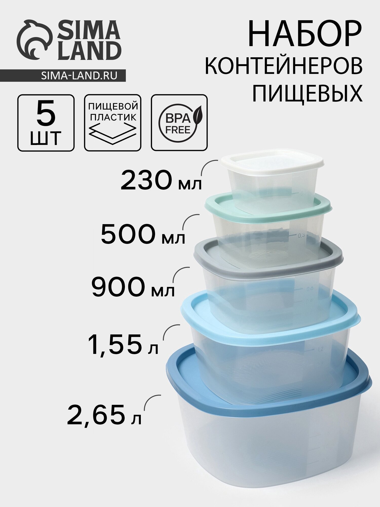 Набор пищевых контейнеров SparkPlast BioFresh 5 шт: 230 мл 500 мл 900 мл 1.55 л 2.65 л пластик крышка микс