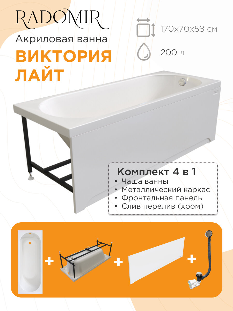 Акриловая ванна Радомир Виктория лайт 170х70 см  металлический каркас  фронтальная панель  слив перелив с сеточкой