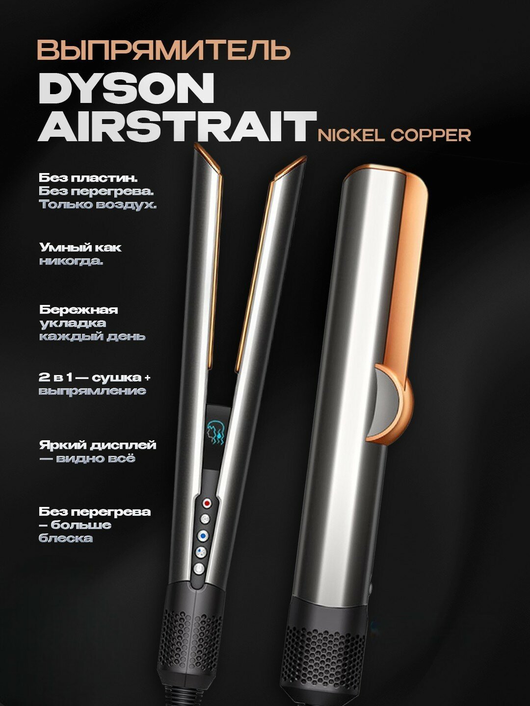 Выпрямитель Dyson Airstrait HT01 | Nickel/Copper | Сушка и выпрямление вместе