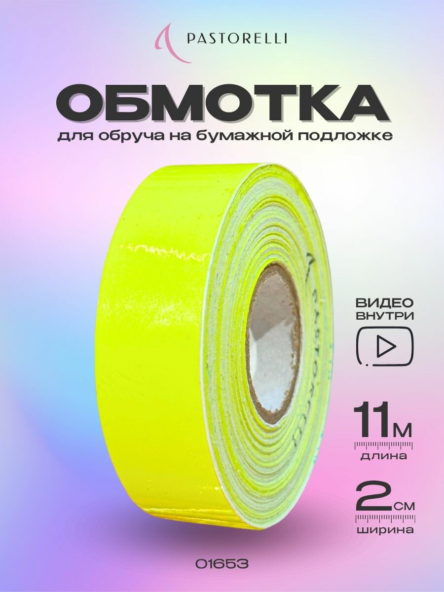 Обмотка Pastorelli Moon 11 метров