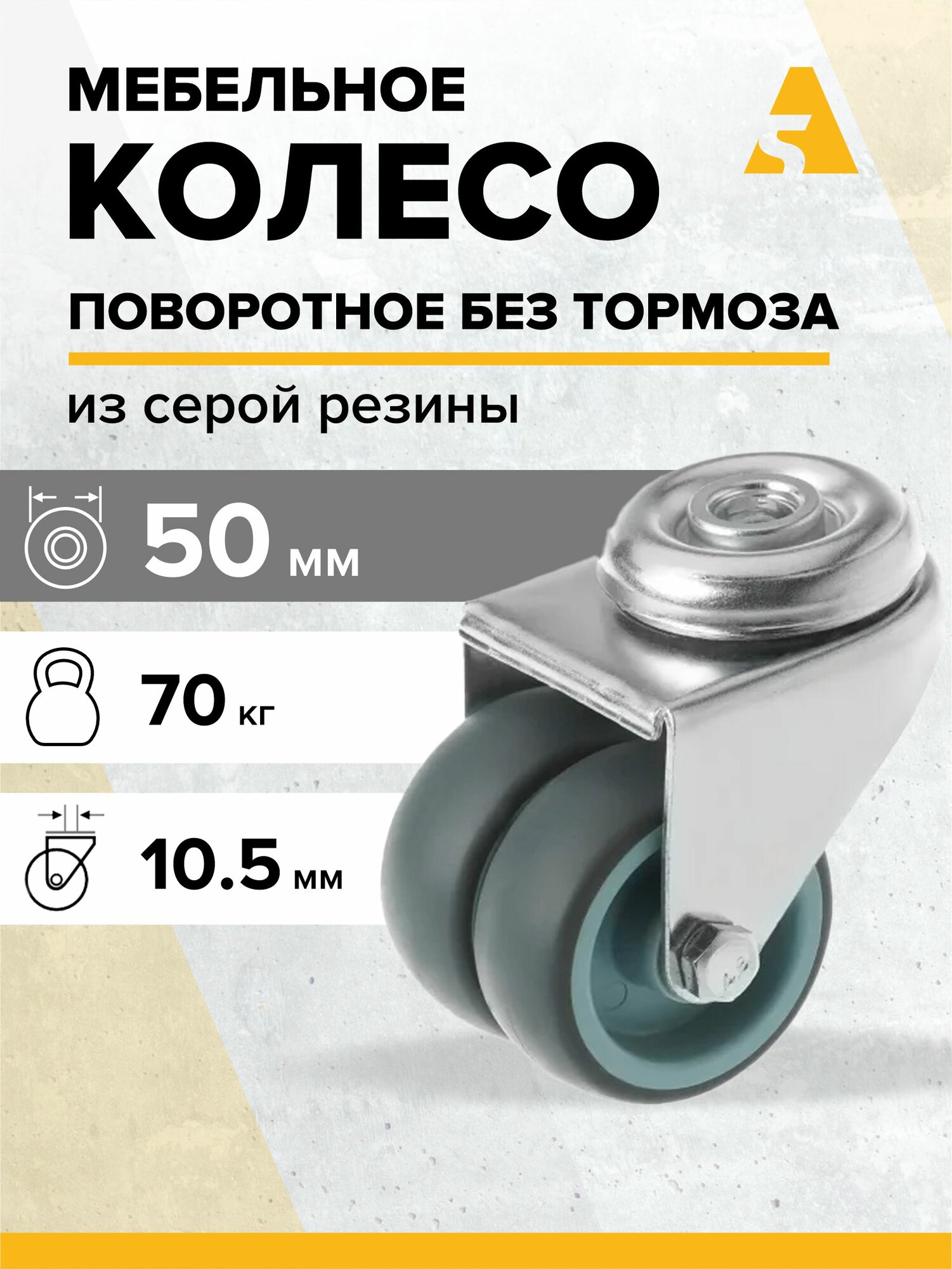 Колесо мебельное сдвоенное SChnd 25 поворотное без тормоза под болт 50 мм 70 кг серая резина