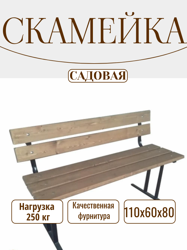 Садовая скамейка со спинкой СК-1 115х60х80 см дерево металл цвет палисандр максимальная нагрузка 250кг