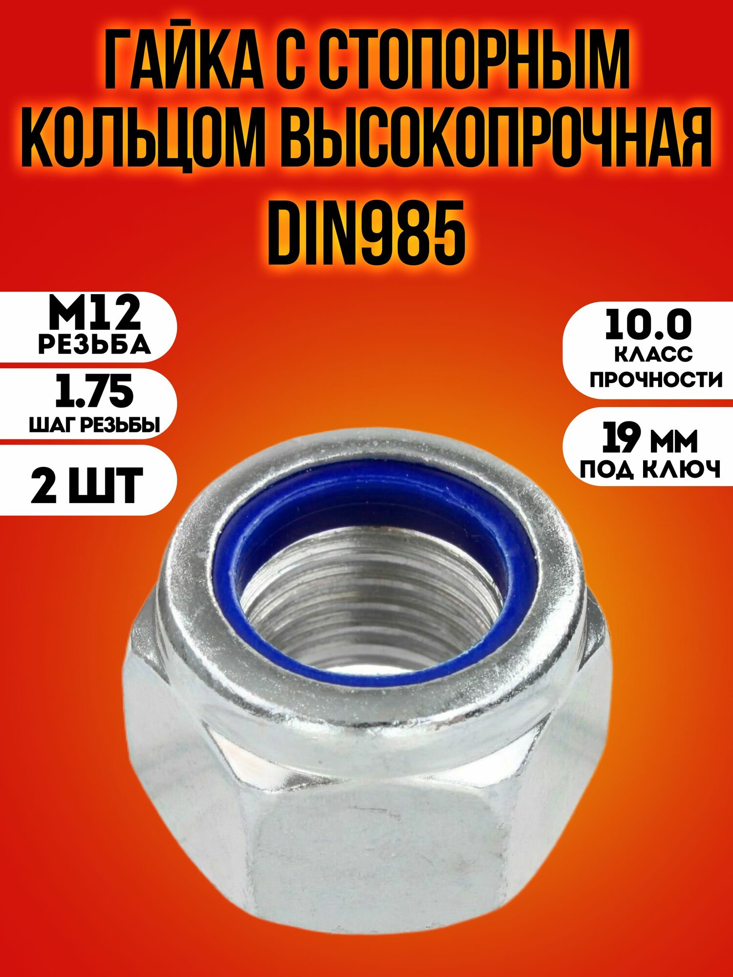 Гайка M12 x 1.75 DIN985 со стопорным кольцом высокопрочная (10.0) 2 шт