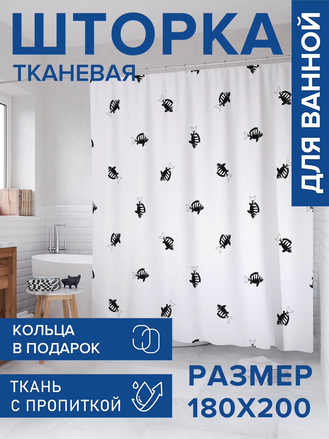 Штора в ванную тканевая с водоотталкивающей пропиткой / занавеска в душевую с рисунком 
