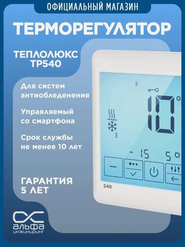 Изображение товара Терморегулятор ТР 540 Теплолюкс. Для систем антиобледенения. Сенсорный, программируемый термостат